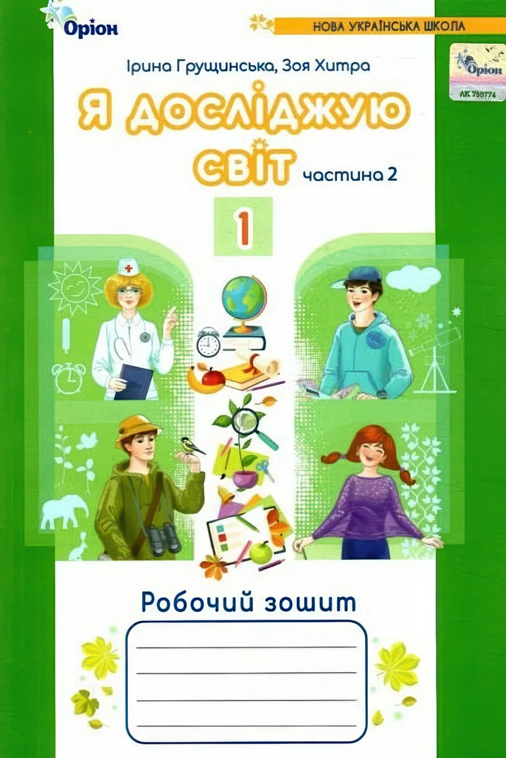 Я досліджую світ 1 клас 2ч Зошит Грущинська