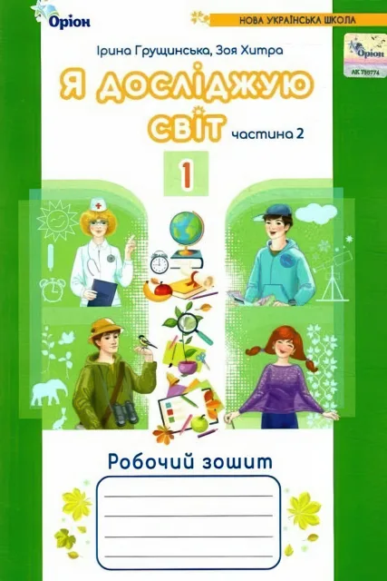 Я досліджую світ 1 клас 2ч Зошит Грущинська
