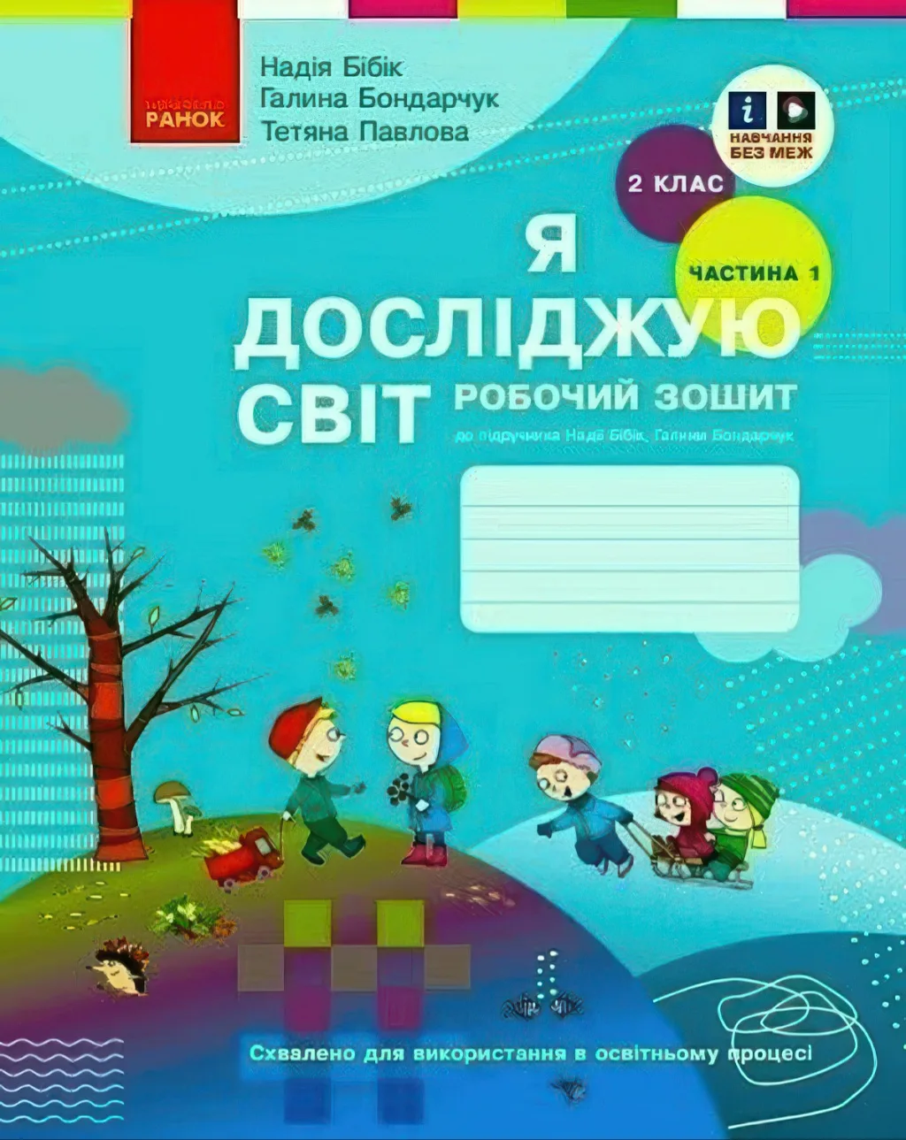 Я досліджую світ 2 клас 1ч Зошит Бібік Ранок