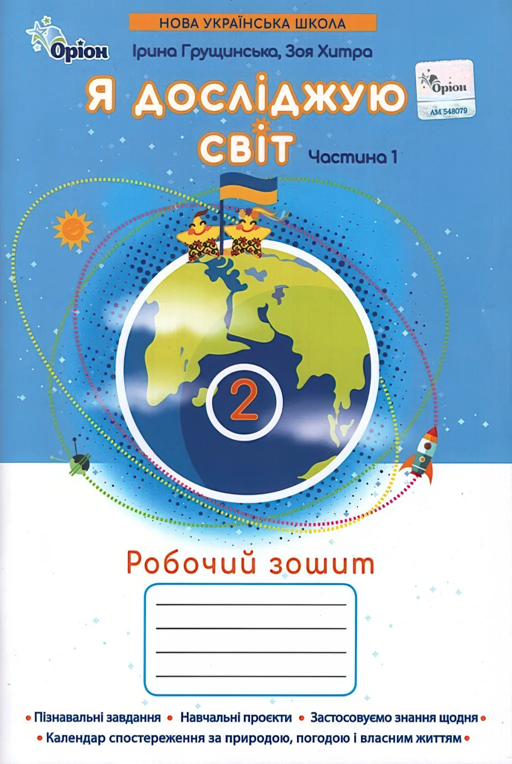 Я досліджую світ 2 клас 1ч Зошит Грущинська