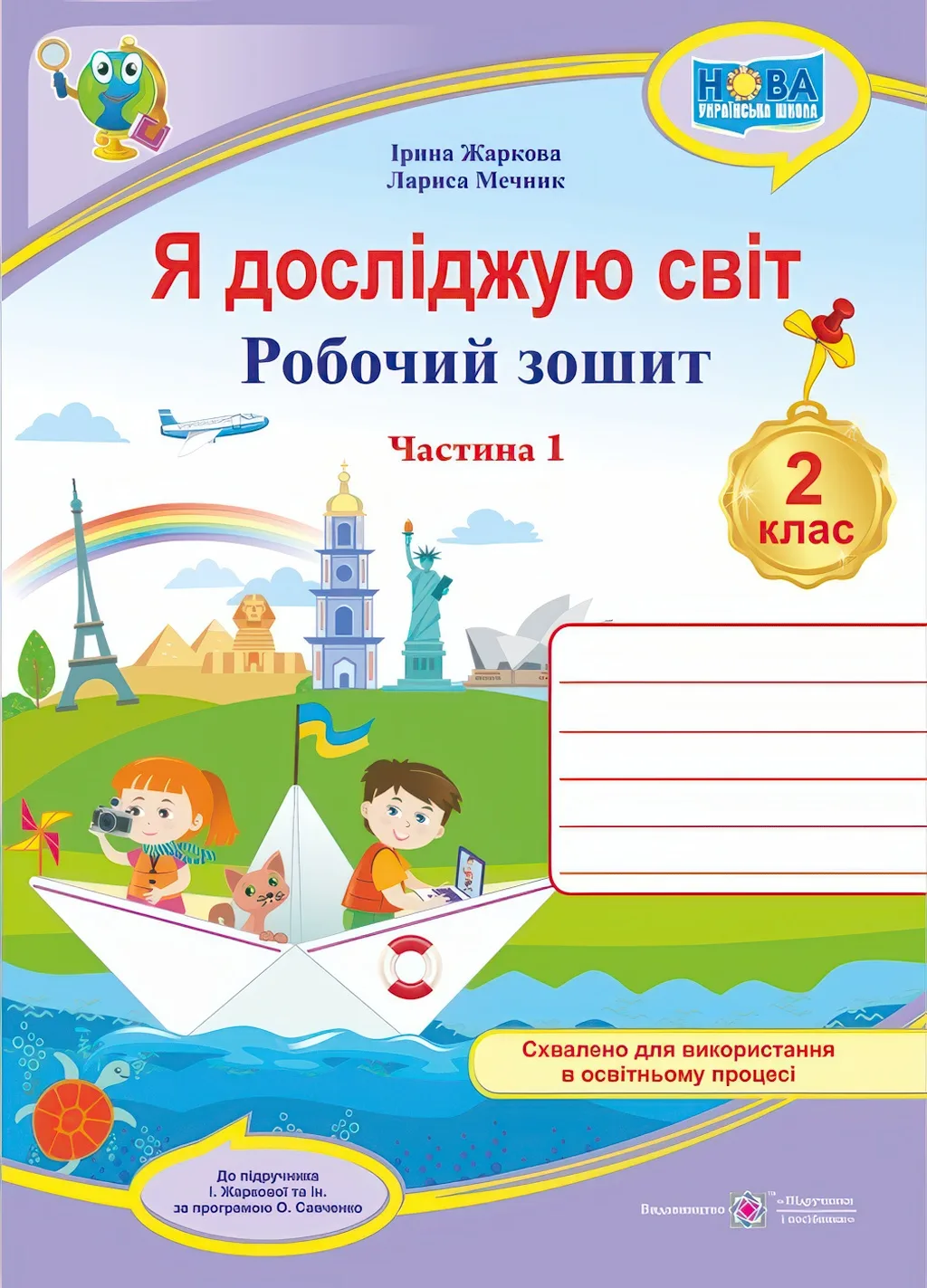 Я досліджую світ 2 клас 1 частина Робочий зошит 2025