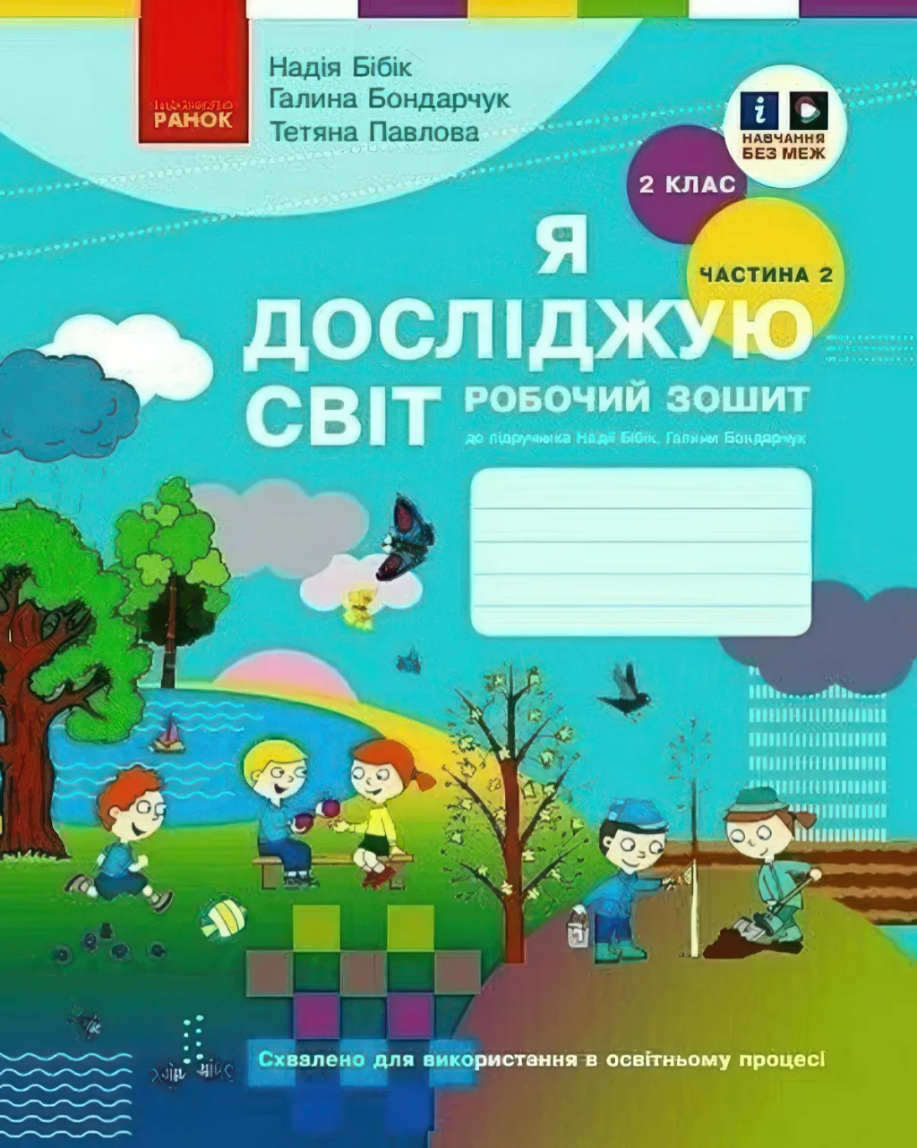Я досліджую світ 2 клас 2ч Зошит Бібік Ранок