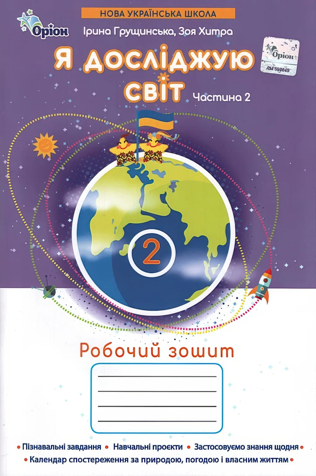 Я досліджую світ 2 клас 2ч Зошит Грущинська