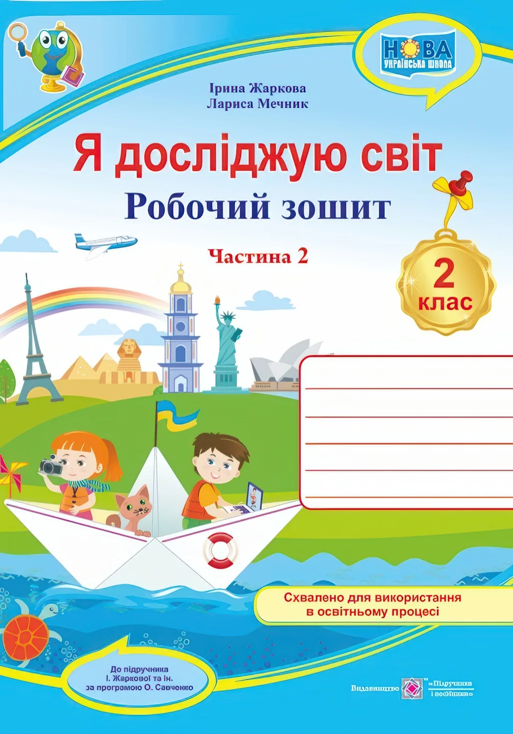 Я досліджую світ 2 клас 2 частина Робочий зошит 2025