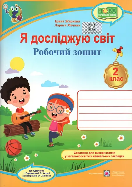 Я досліджую світ 2 клас Зошит (до Грущинської) 2025