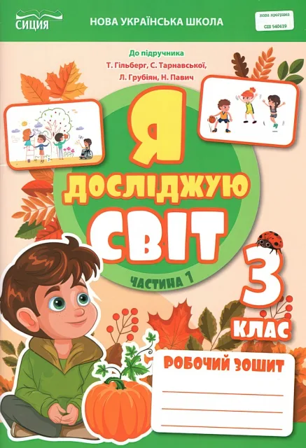 Я досліджую світ 3 клас 1ч Зошит (до Гільберг) Сиция