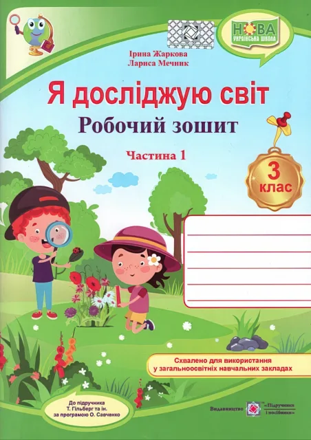 Я досліджую світ 3 клас 1ч Зошит (до Гільберг)