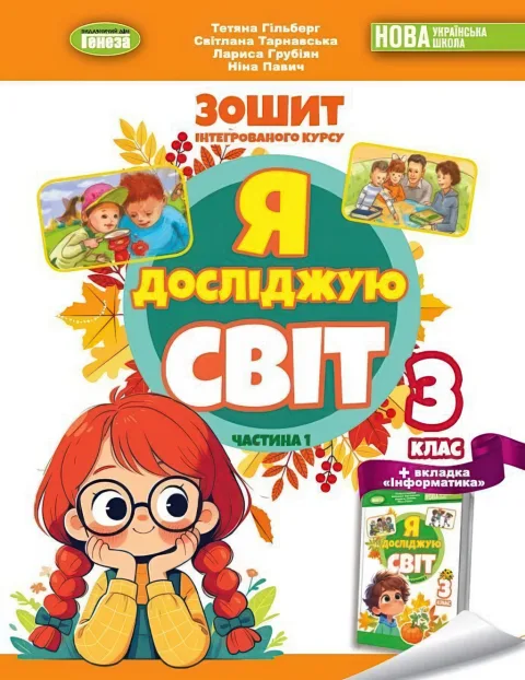Я досліджую світ 3 клас 1ч Зошит Гільберг