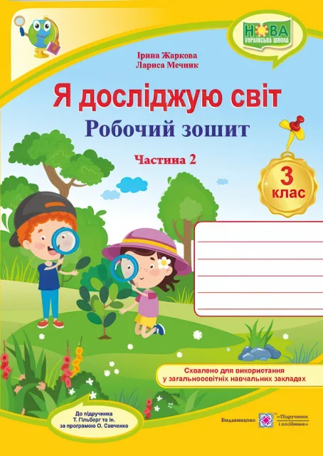 Я досліджую світ 3 клас 2ч Зошит (до Гільберг)
