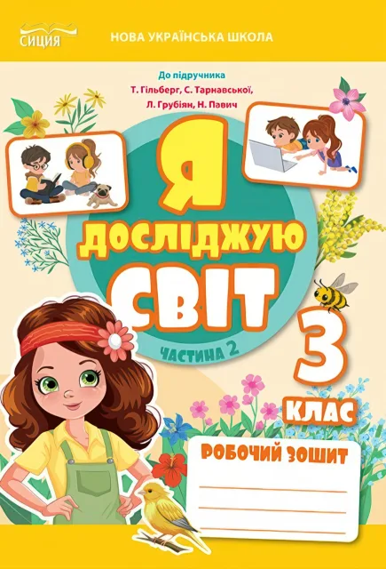 Я досліджую світ 3 клас 2ч Зошит (до Гільберг) Сиция