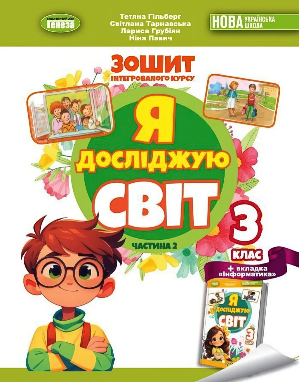 Я досліджую світ 3 клас 2ч Зошит Гільберг