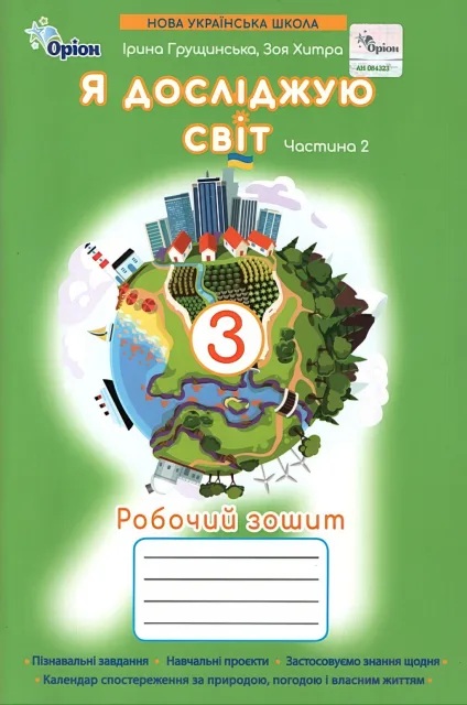 Я досліджую світ 3 клас 2ч Зошит Грущинська