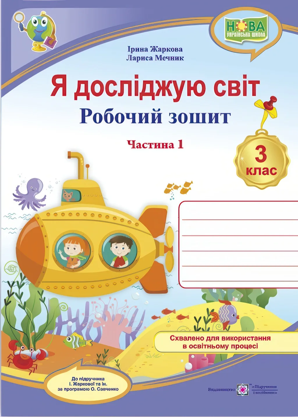 Я досліджую світ 3 клас Частина 1 Робочий зошит (до підруч. Жаркової)
