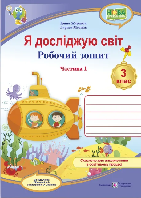 Я досліджую світ 3 клас Частина 1 Робочий зошит (до підруч. Жаркової)