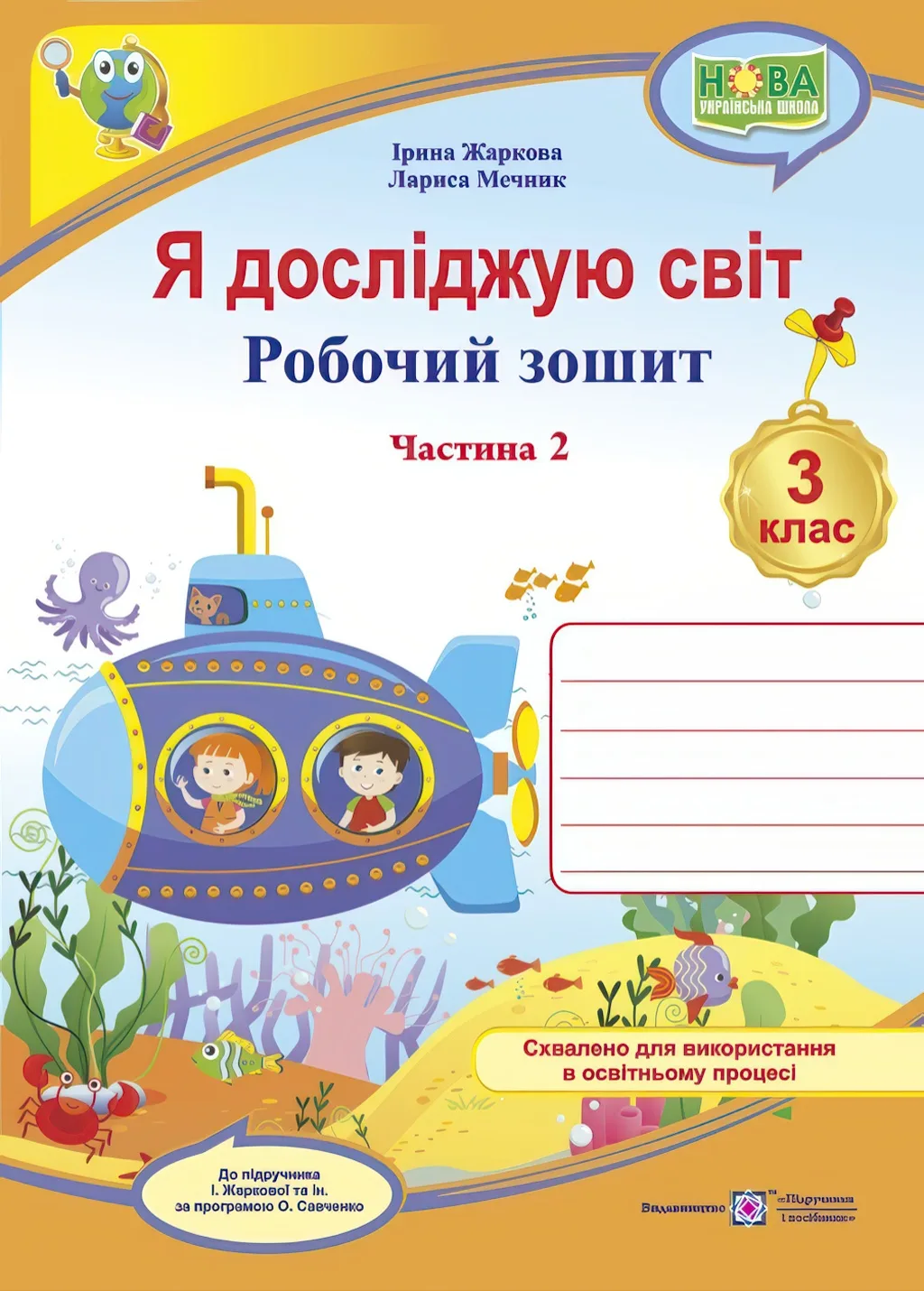 Я досліджую світ 3 клас Частина 2 Робочий зошит (до підруч. Жаркової)