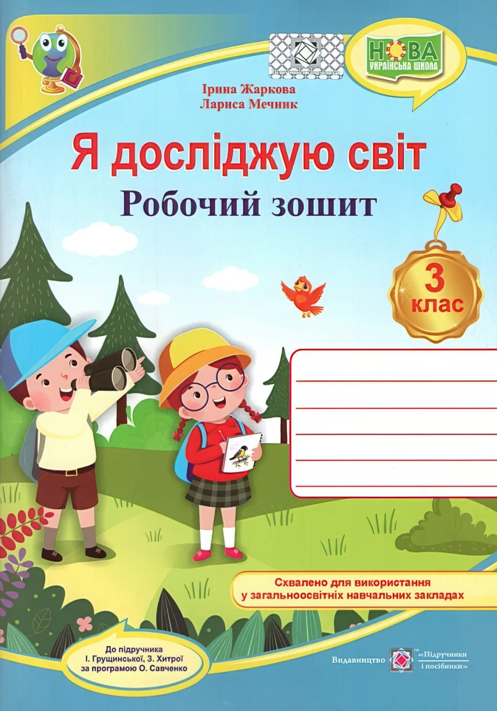 Я досліджую світ 3 клас Зошит (до Грущинської)
