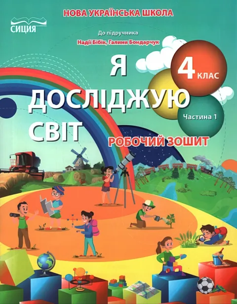 Я досліджую світ 4 клас 1ч Зошит (до Бібік) Сиция