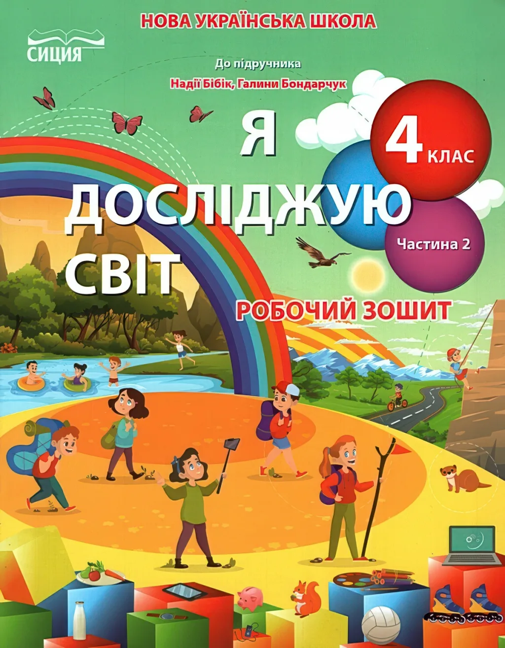 Я досліджую світ 4 клас 2ч Зошит (до Бібік) Сиция
