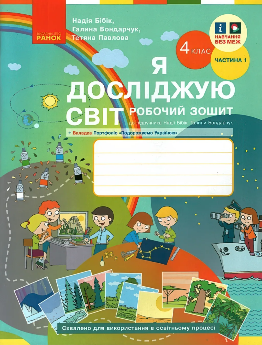 Я досліджую світ 4 клас Зошит 1ч Бібік Ранок