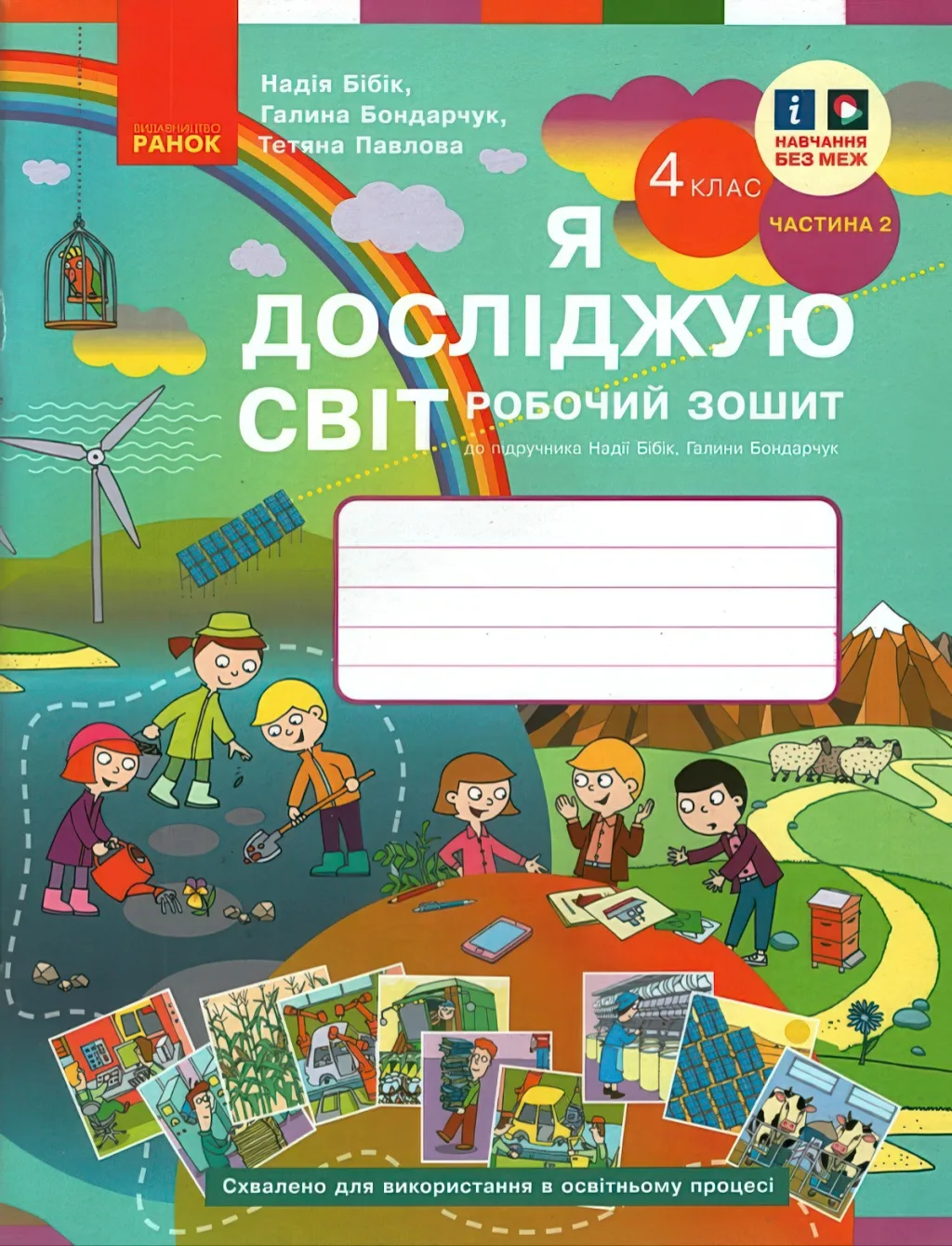 Я досліджую світ 4 клас Зошит 2ч Бібік Ранок