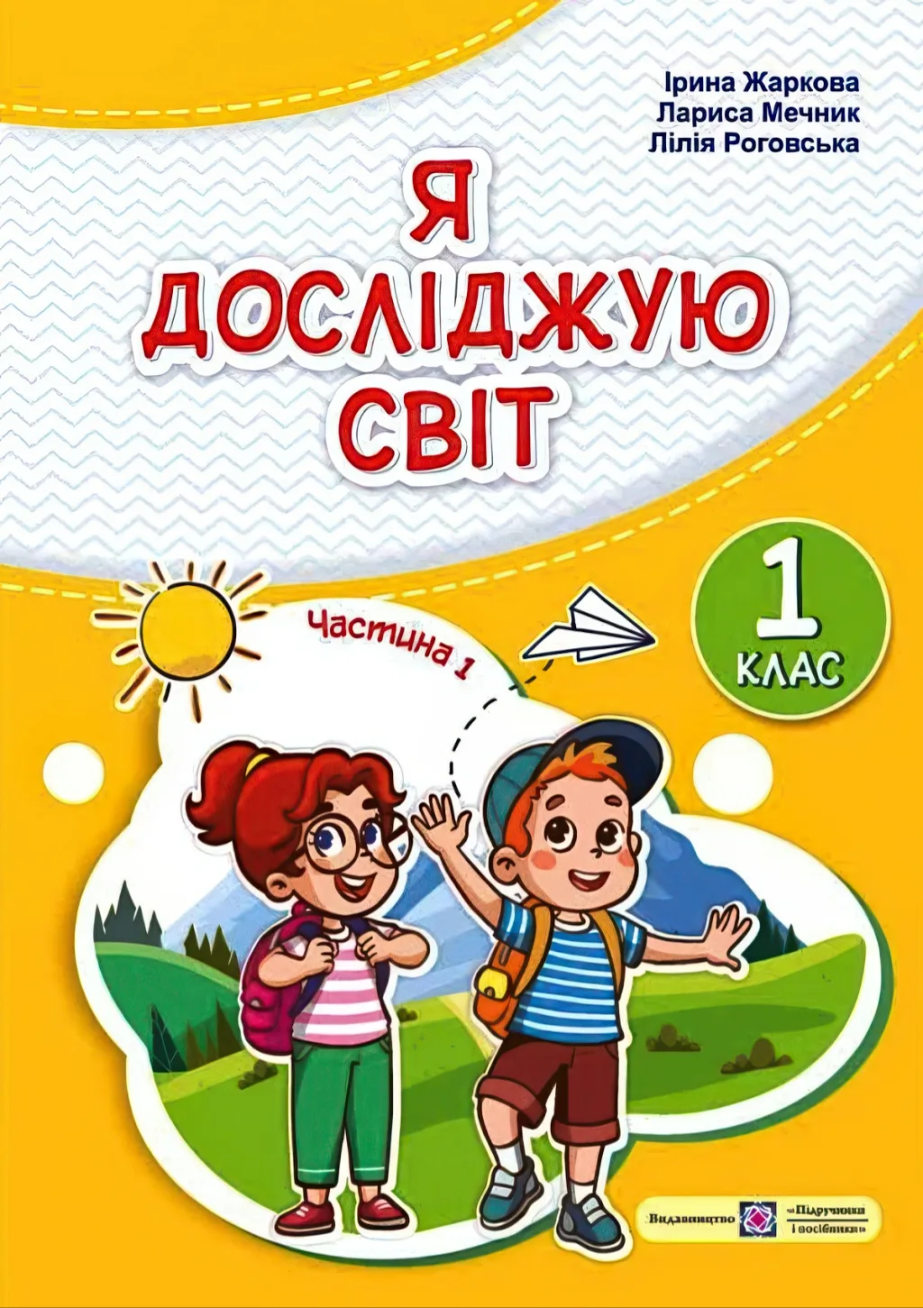 Я досліджую світ Підручник 1 клас 1ч Жаркова (2024)