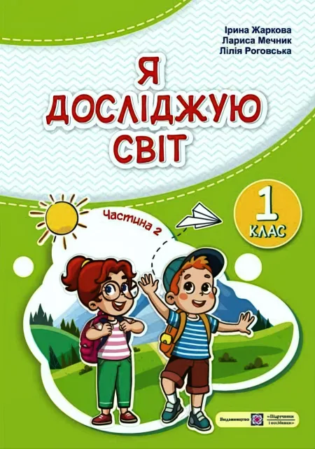 Я досліджую світ Підручник 1 клас 2ч Жаркова (2024)