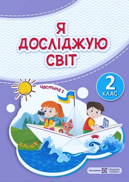 Я досліджую світ Підручник 2 клас 1ч Жаркова (2024)