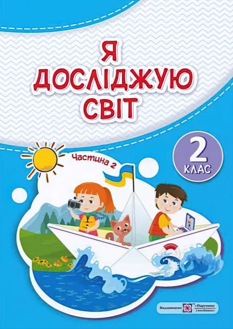 Я досліджую світ Підручник 2 клас 2ч Жаркова (2024)