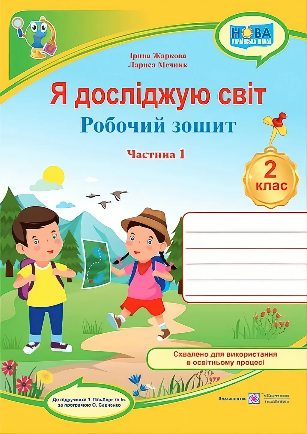 Я досліджую світ: робочий зошит для 2 класу. Ч. 1 (до підручн. Т. Гільберг) Жаркова