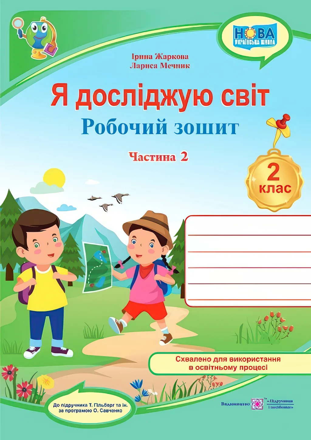 Я досліджую світ: робочий зошит для 2 класу. Ч. 2 (до підручн. Т. Гільберг) Жаркова