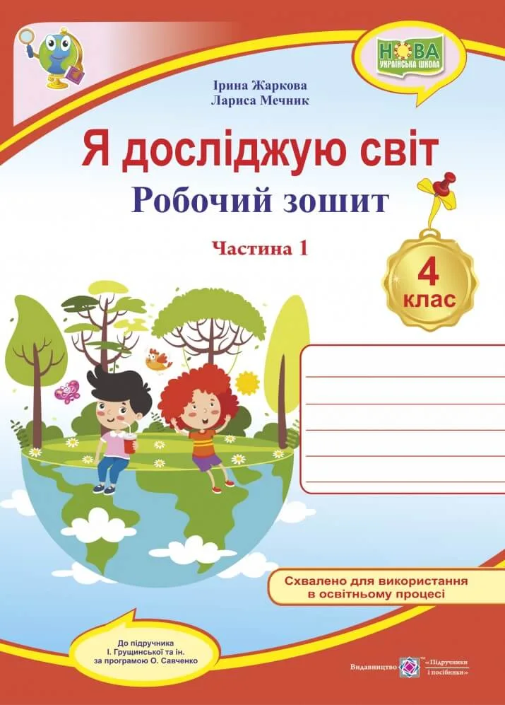 Я досліджую світ. Робочий зошит для 4 класу. Ч. 1 (до підруч. І. Грущинської)