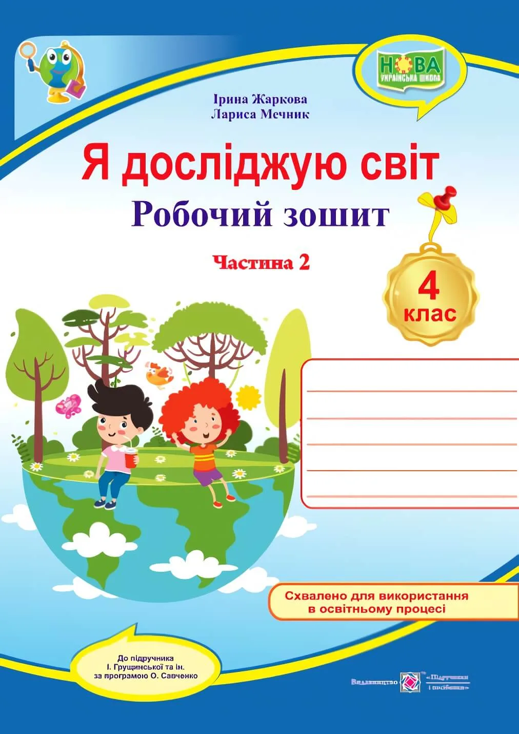 Я досліджую світ. Робочий зошит для 4 класу. Ч. 2 (до підруч. І. Грущинської)