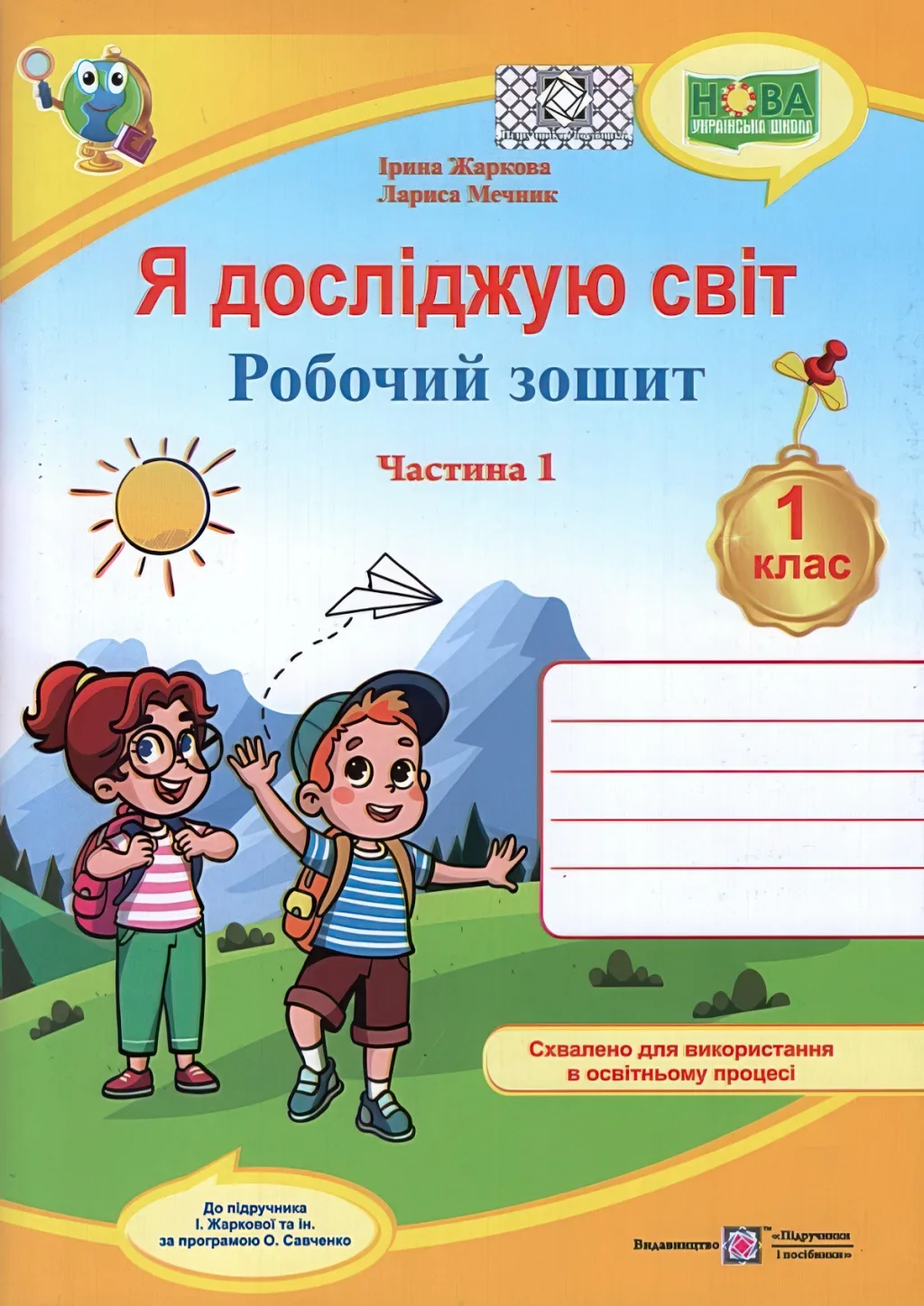 Я досліджую світ Зошит 1 клас 1ч (до Жаркової) 2025р