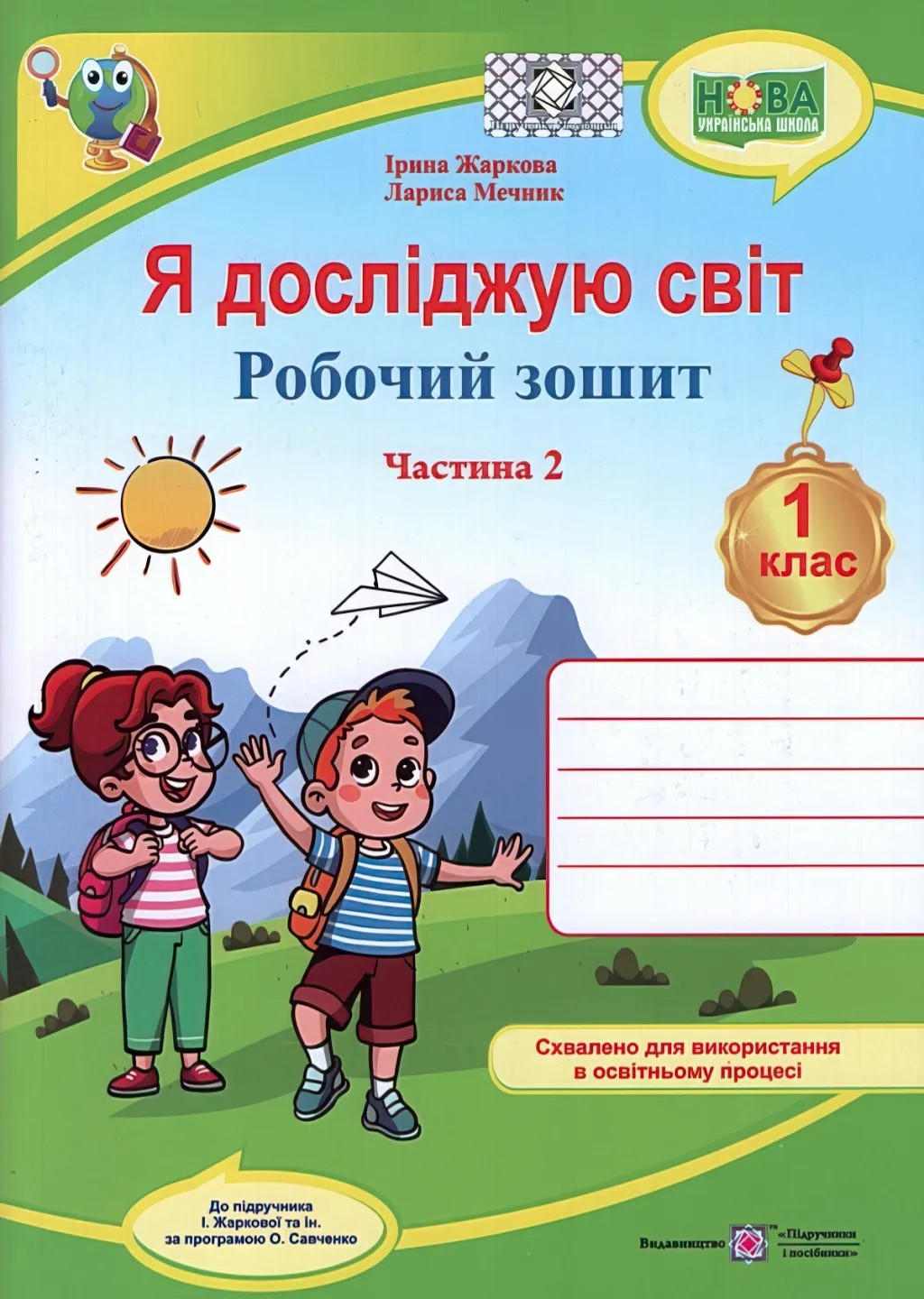 Я досліджую світ Зошит 1 клас 2ч (до Жаркової) 2025р