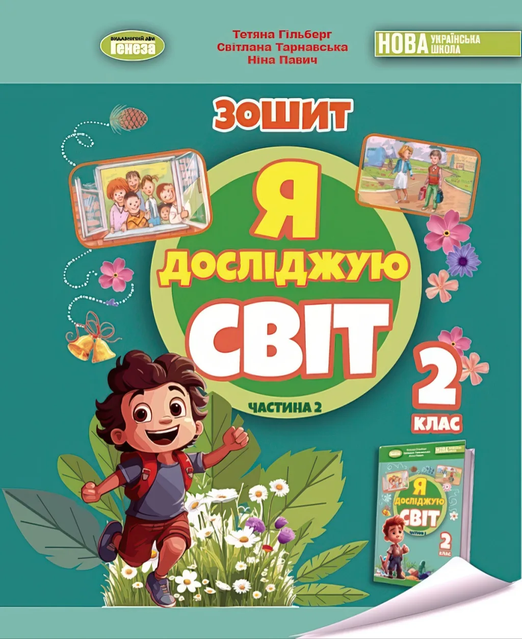 Я досліджую світ 2 клас 2ч Зошит Гільберг