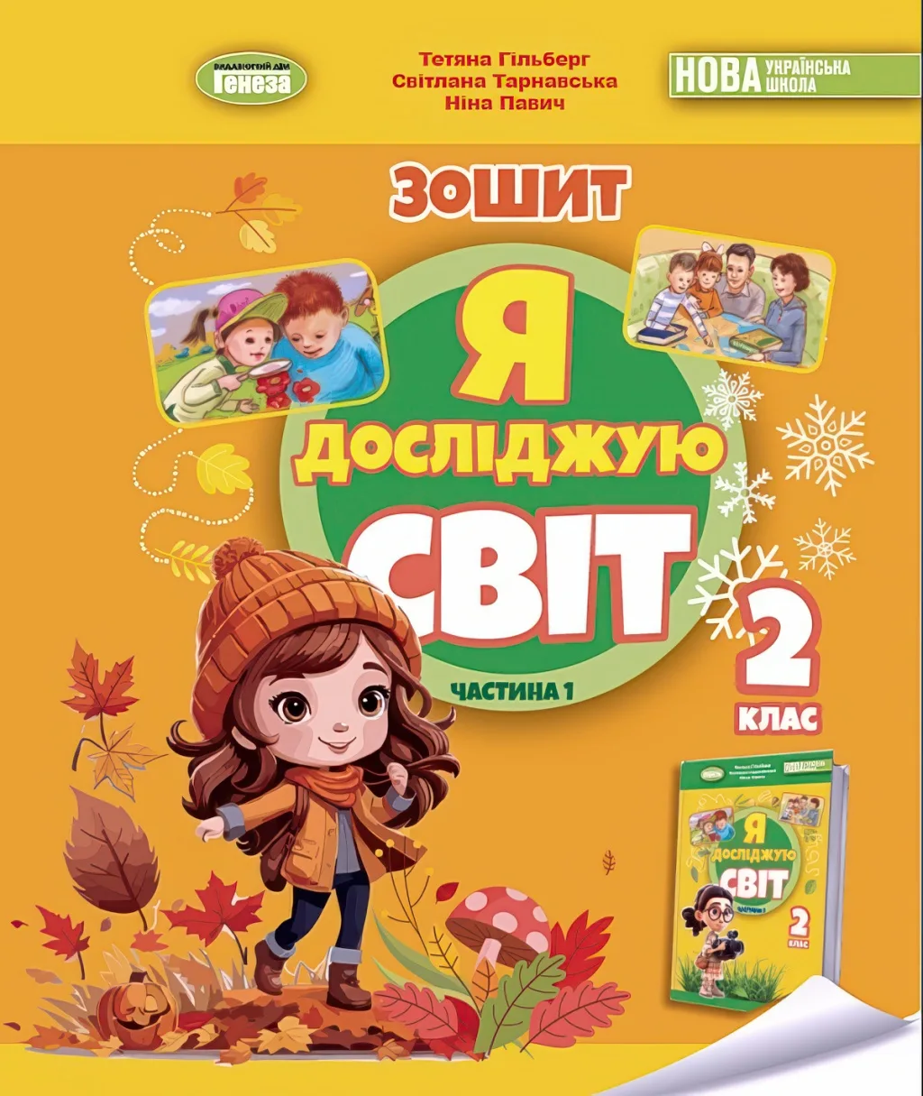 Я досліджую світ 2 клас 1ч Зошит Гільберг