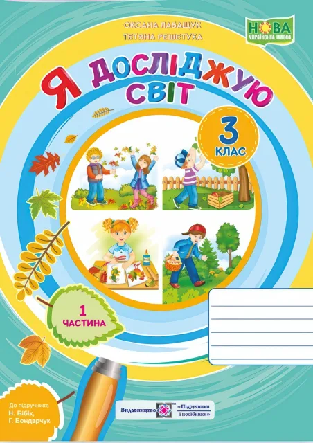 Я досліджую світ Зошит 3 клас 1ч (до Бібік)