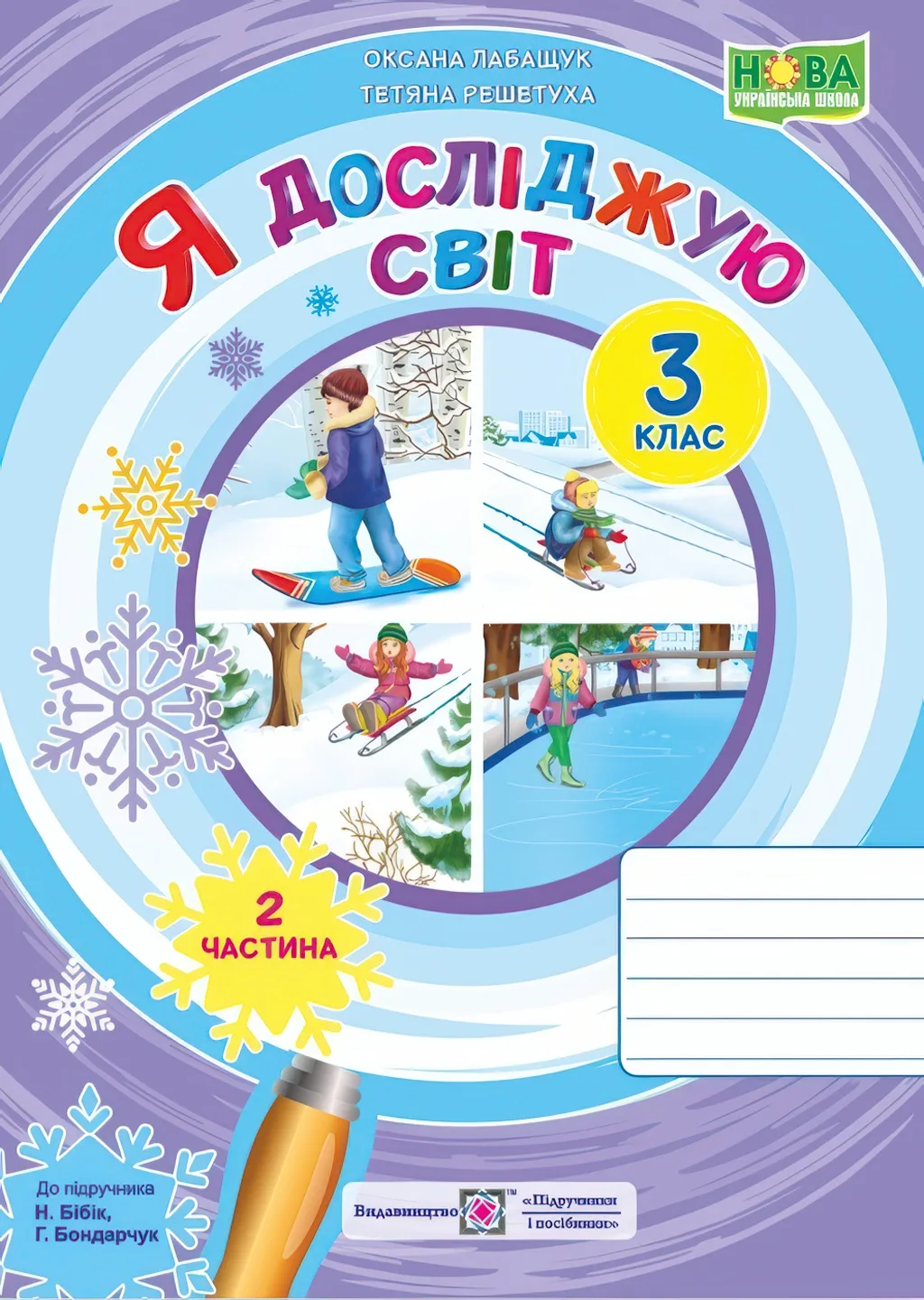 Я досліджую світ Зошит 3 клас 2ч (до Бібік)