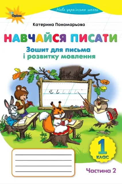 Навчайся писати 1 клас 2ч Зошит для письма Пономарьова