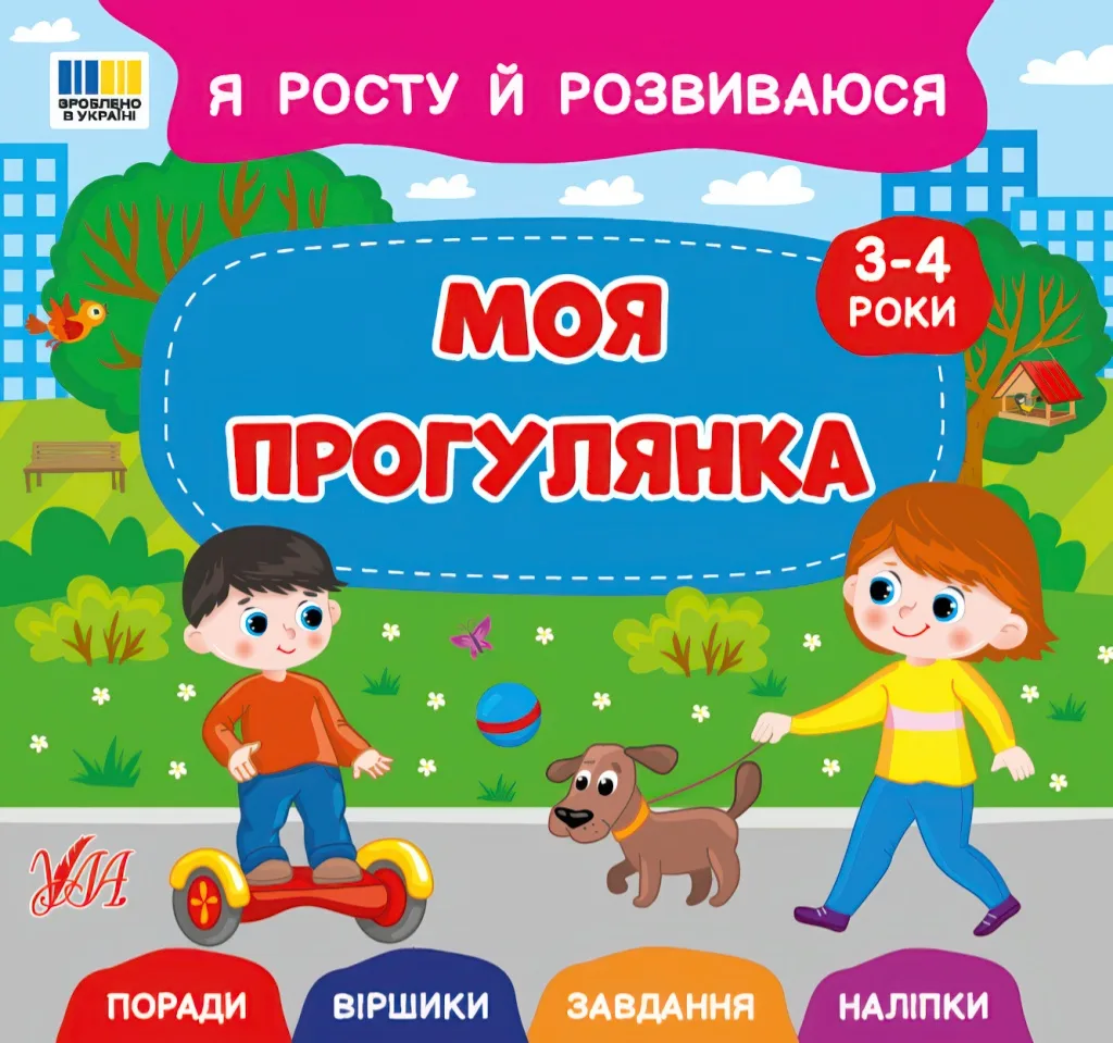 Я росту й розвиваюся - Моя прогулянка. 3-4 роки