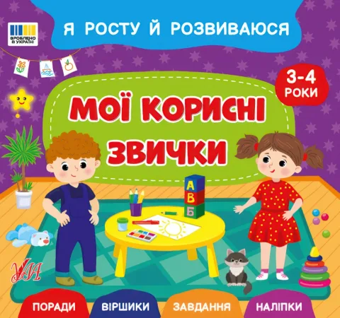Я росту й розвиваюся: Мої корисні звички. 3-4 роки