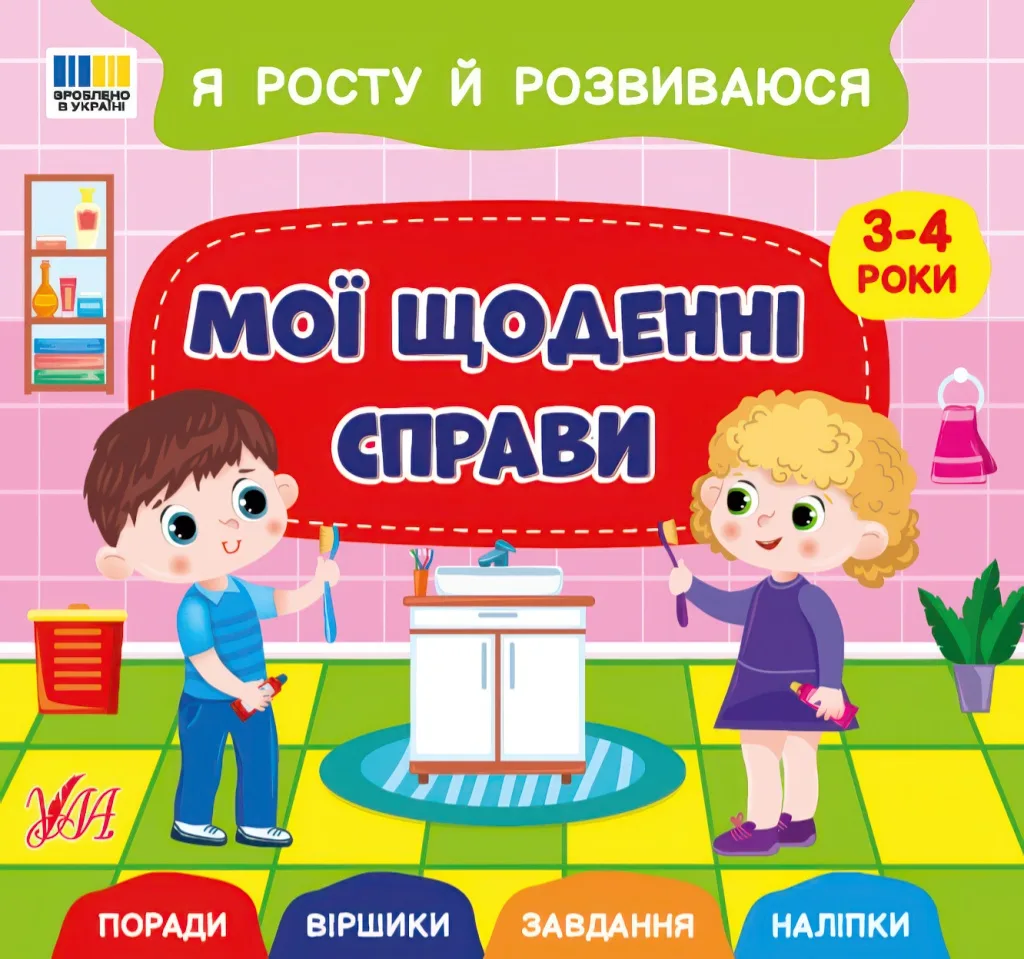 Я росту й розвиваюся: Мої щоденні справи. 3-4 роки