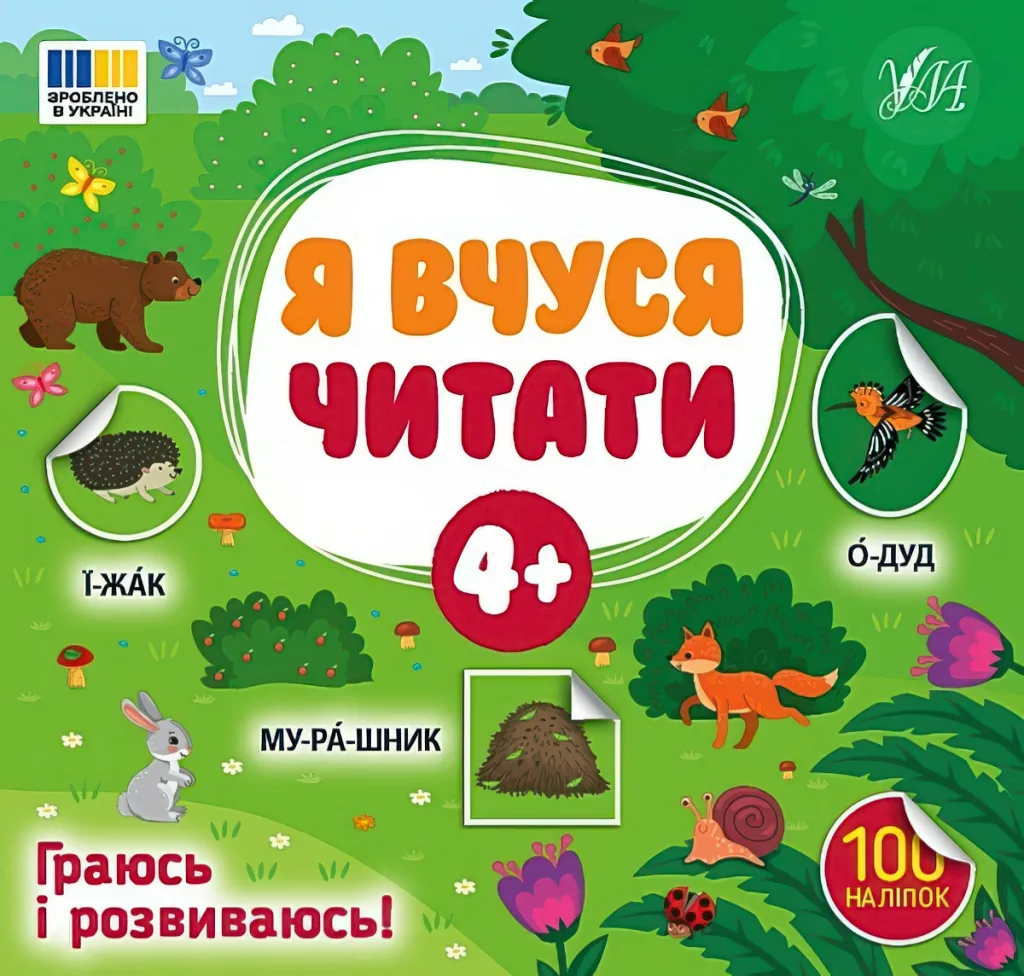 Я вчуся читати 4+
