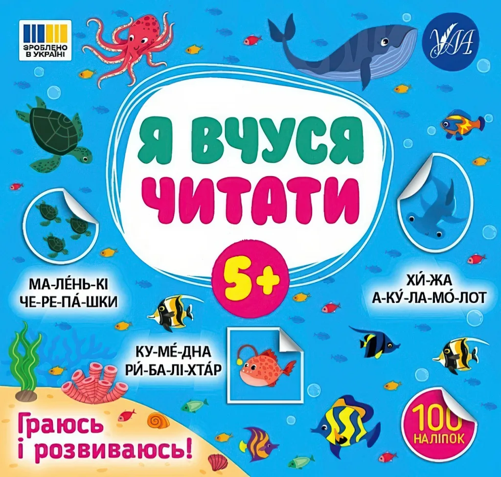 Я вчуся читати 5+