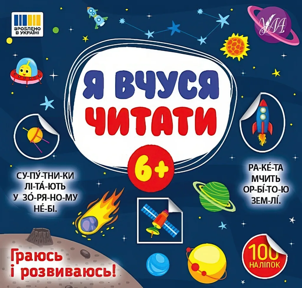 Я вчуся читати 6+