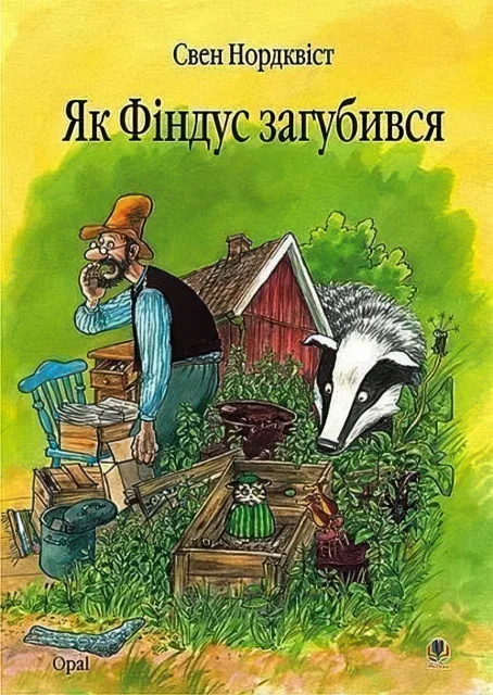 Як Фіндус загубився. Казка