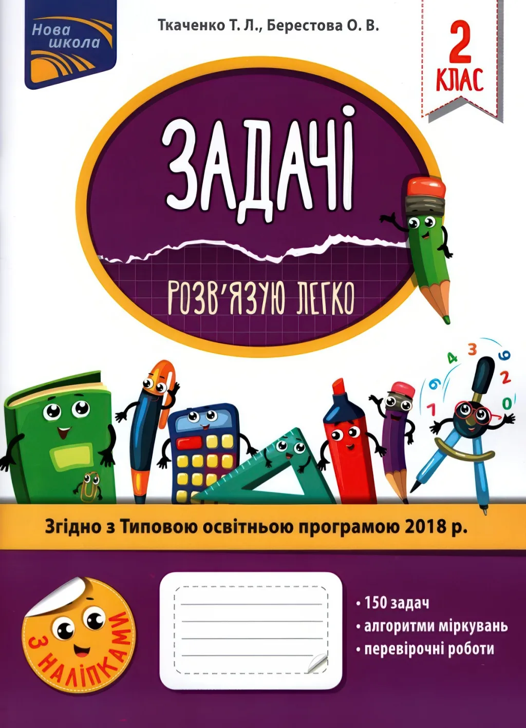 Задачі. Розв’язую легко. 2 клас