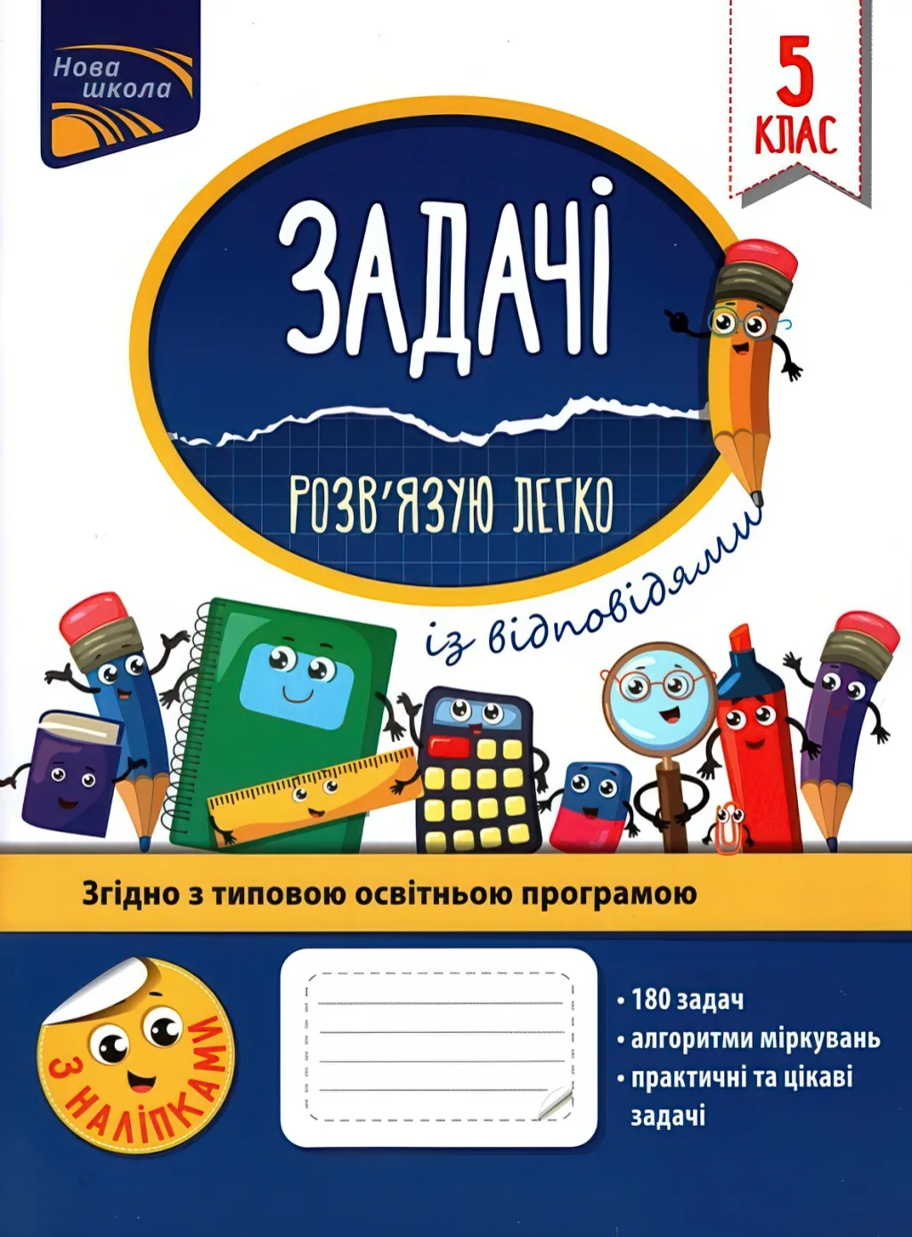 Задачі. Розв’язую легко. 5 клас
