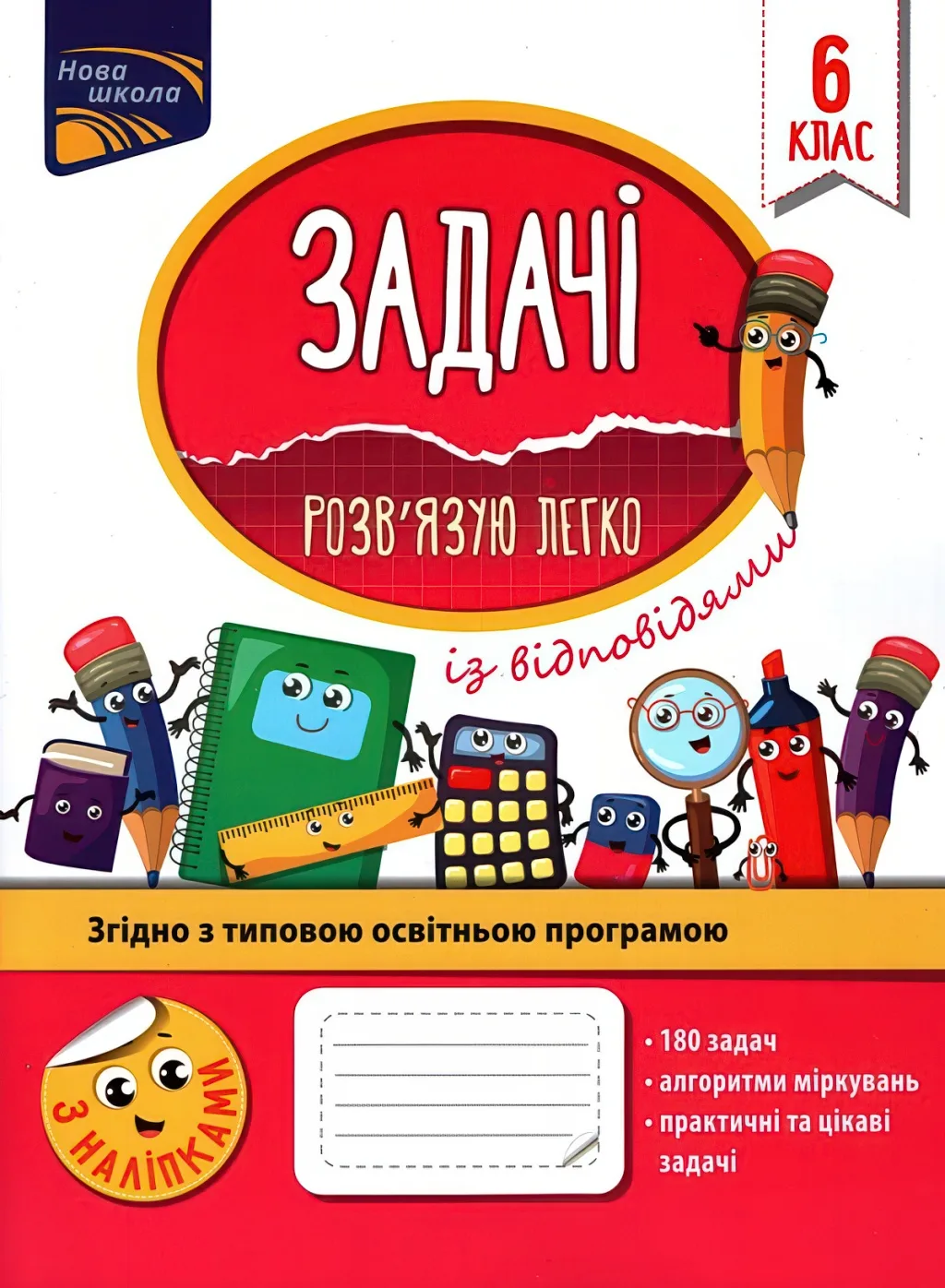 Задачі. Розв’язую легко. 6 клас