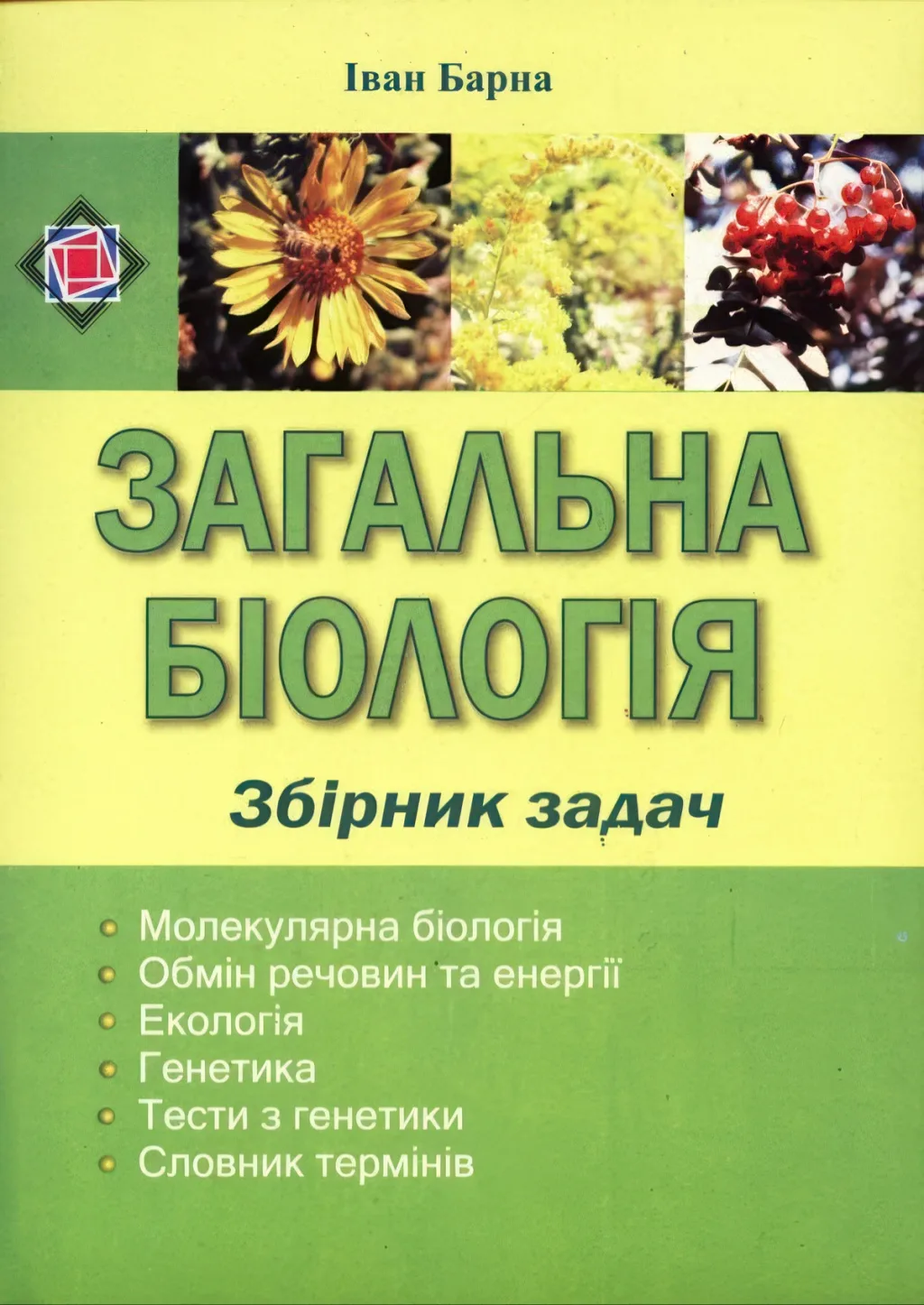 Загальна біологія. Збірник задач